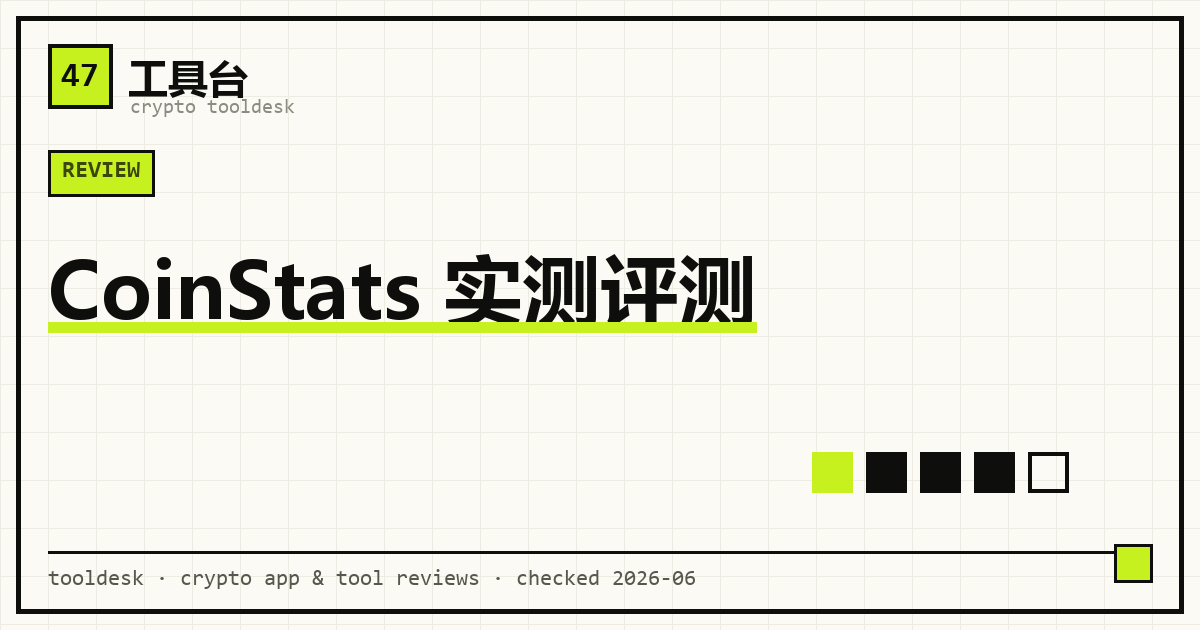 CoinStats 把多个交易所与链上钱包资产汇总到一屏的示意