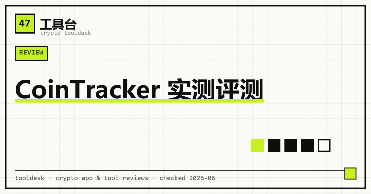 CoinTracker 加密工具实测评测封面