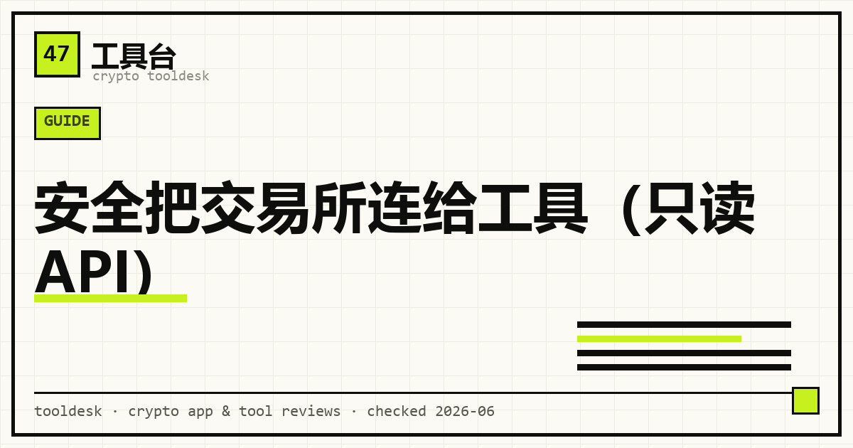 只读 API 连接示意：第三方工具只能读取交易所持仓，不能动钱
