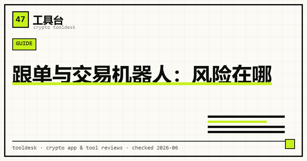 跟单与交易机器人示意：自动复制下单的同时，风险也被一并复制