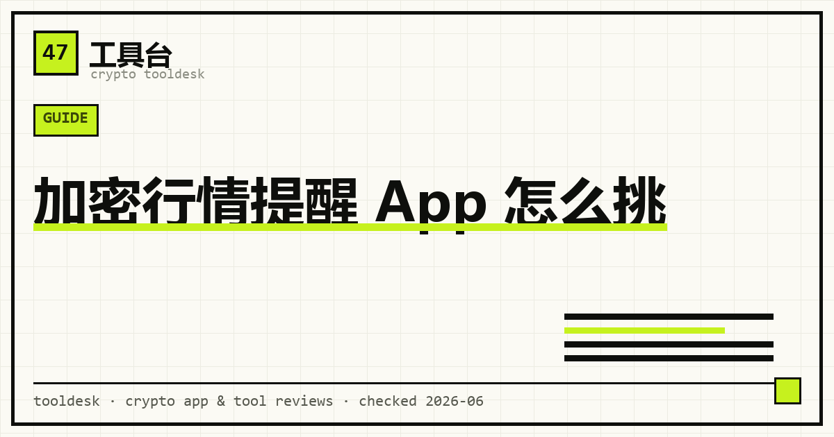 加密行情提醒 App：价格、链上异动、资金费率提醒与推送渠道示意
