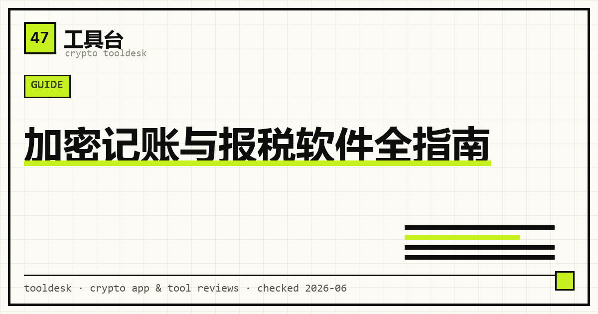 加密记账与报税软件全指南封面