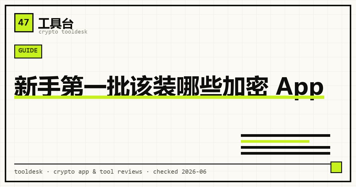 新手最小加密 App 组合：交易所、钱包、记账追踪三件套示意