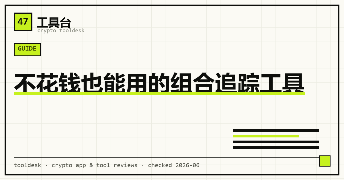 免费加密组合追踪工具盘点