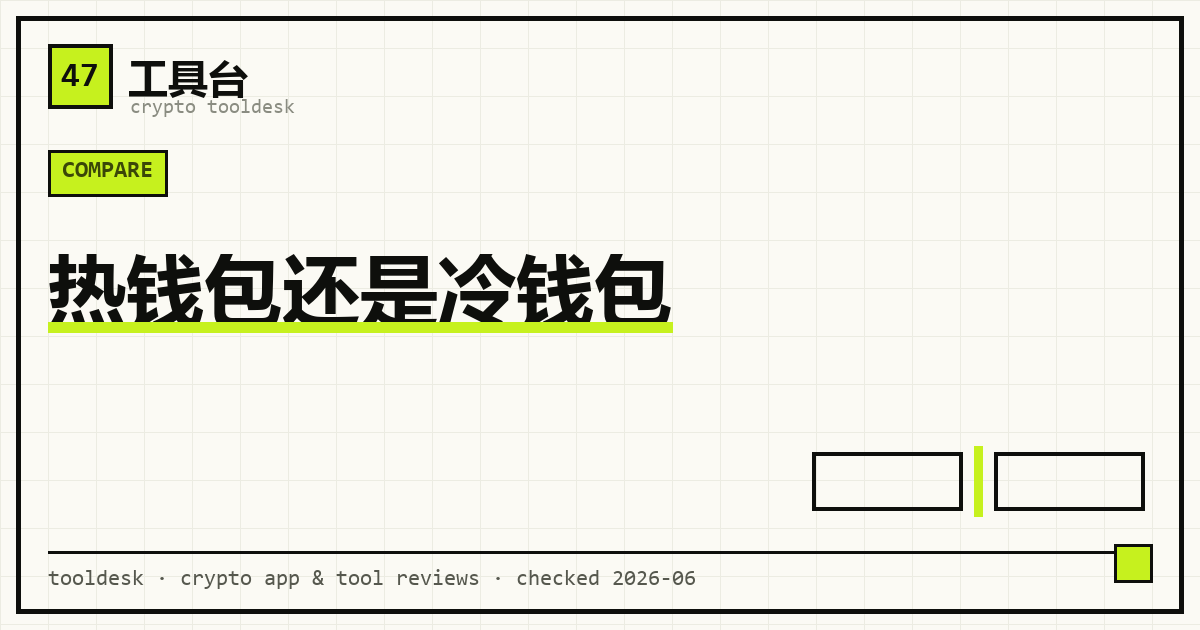 热钱包与冷钱包对比及搭配思路