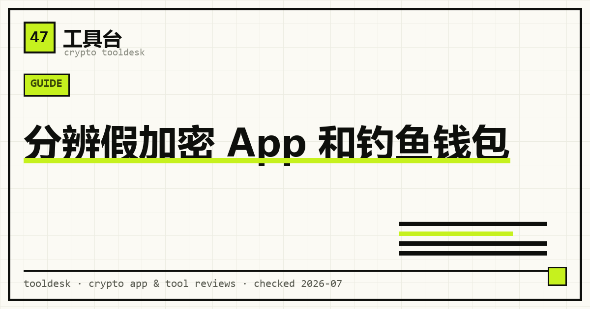 辨别假加密 App 与钓鱼钱包：仿冒官网、假客服、假空投页与真假核对流程示意