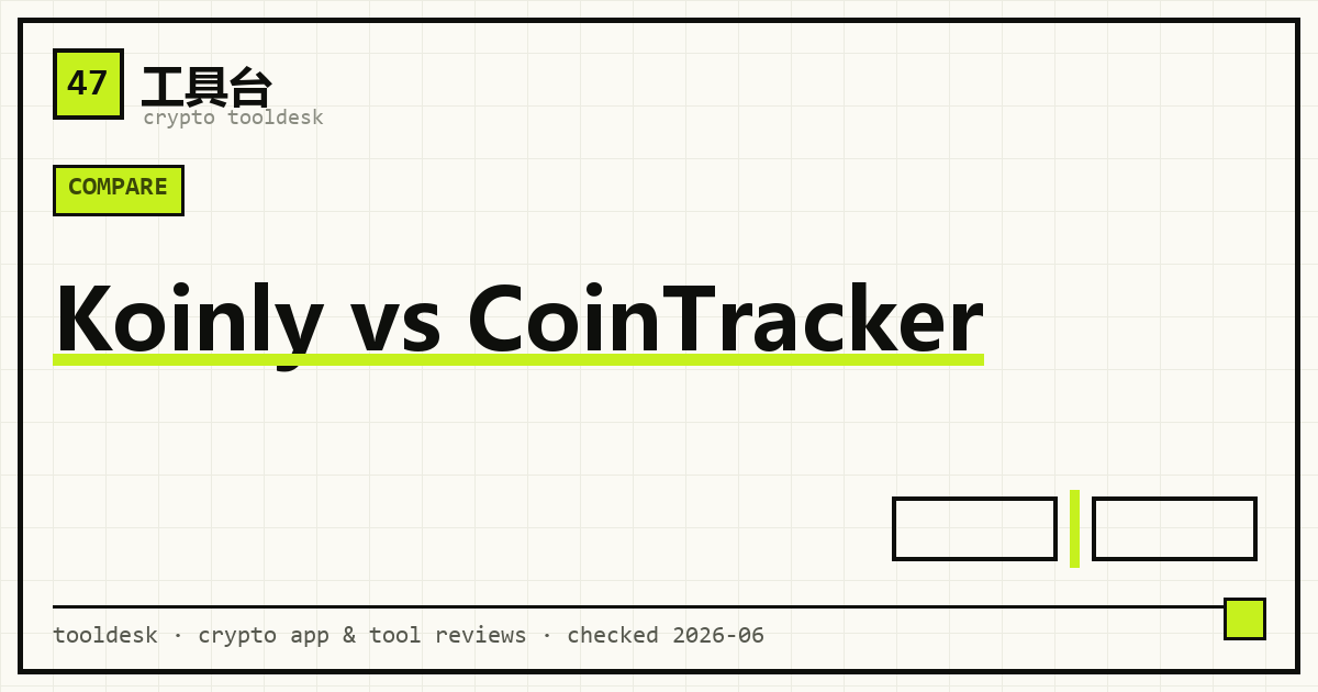 Koinly 与 CoinTracker 加密记账报税软件对比