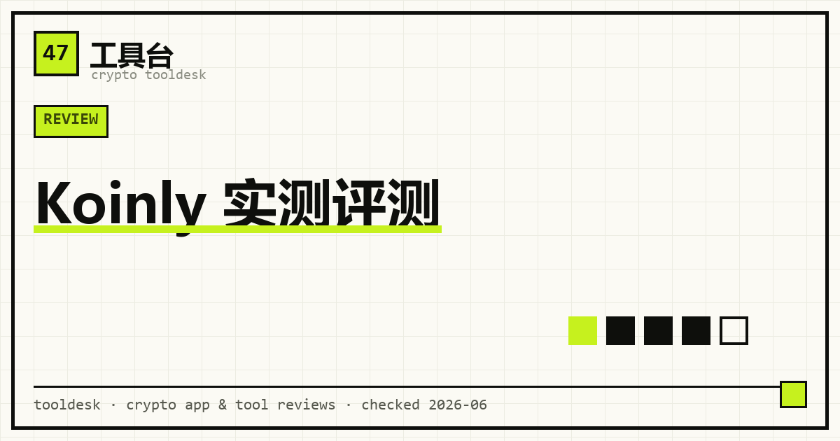 Koinly 加密报税工具实测评测封面