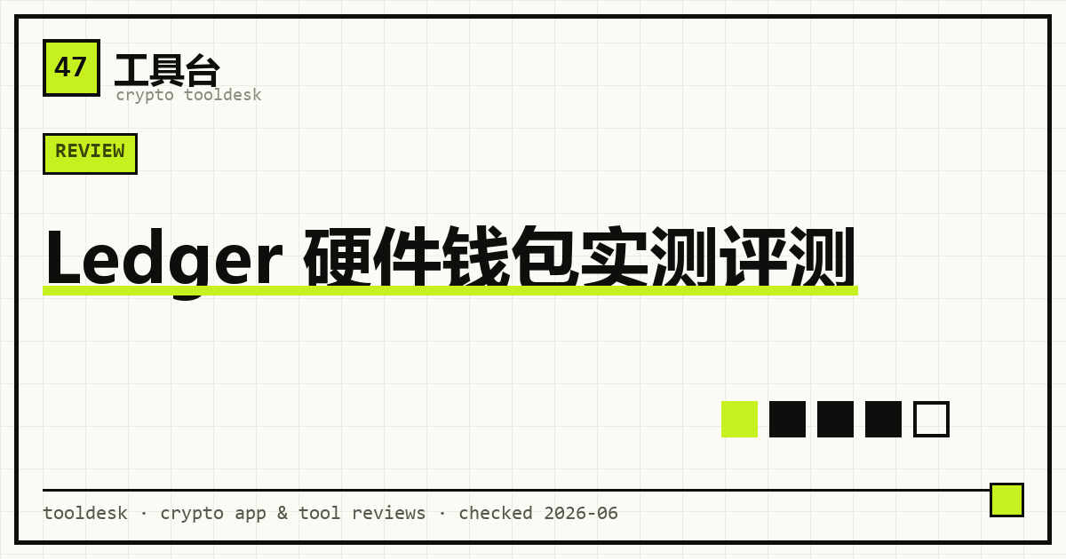 Ledger 硬件冷钱包离线签名与助记词备份示意