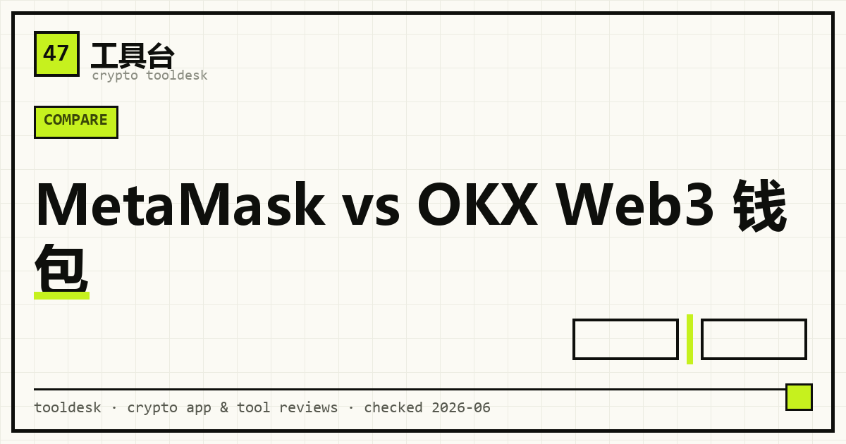 MetaMask 与 OKX Web3 钱包对比