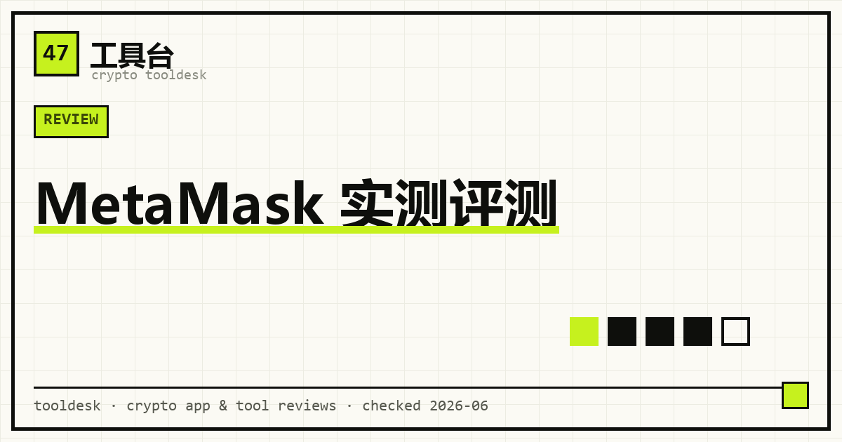 MetaMask 浏览器插件钱包实测评测