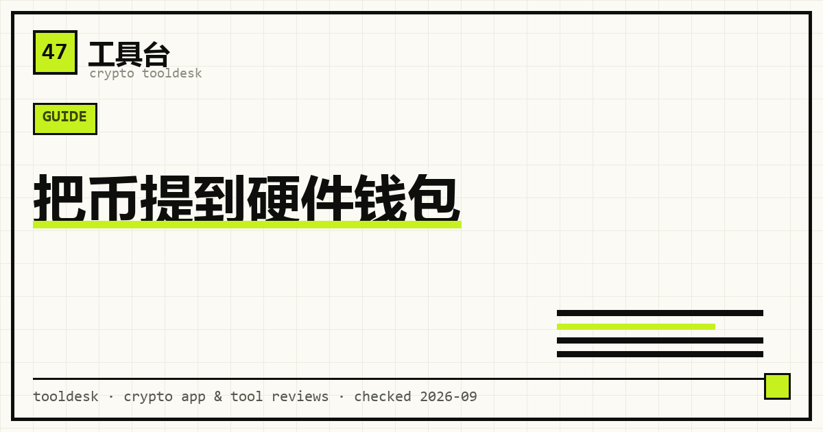 把币从交易所提到硬件钱包：选网络、核对收款地址、先做一笔最小额测试的流程示意