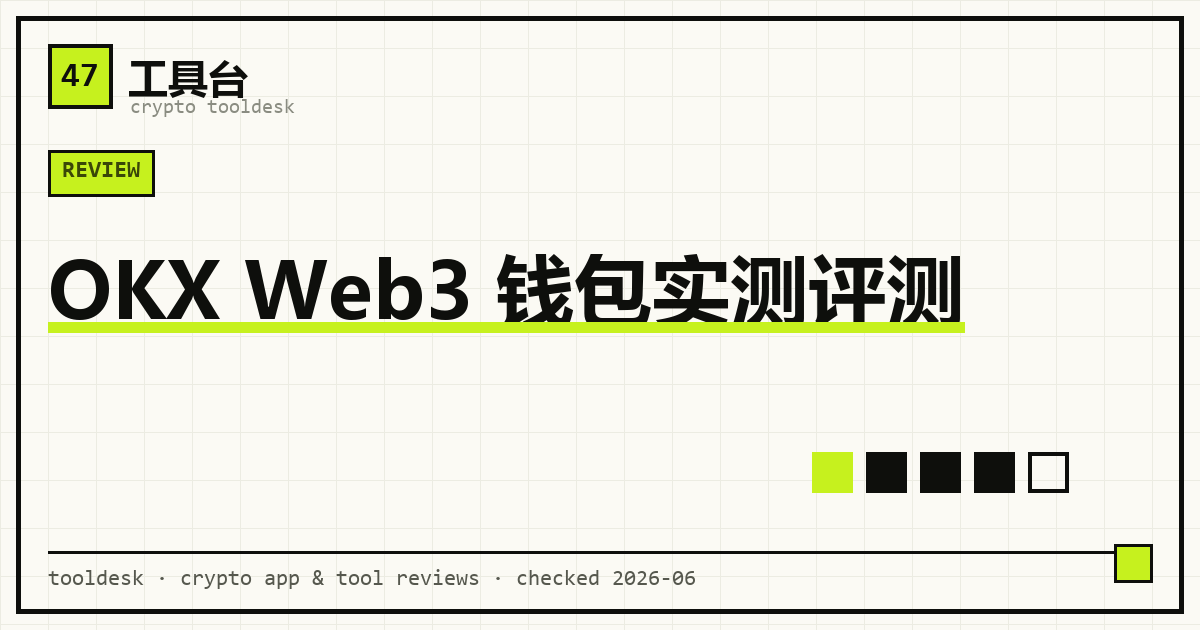 OKX Web3 钱包多链自托管与交易所账户关系示意