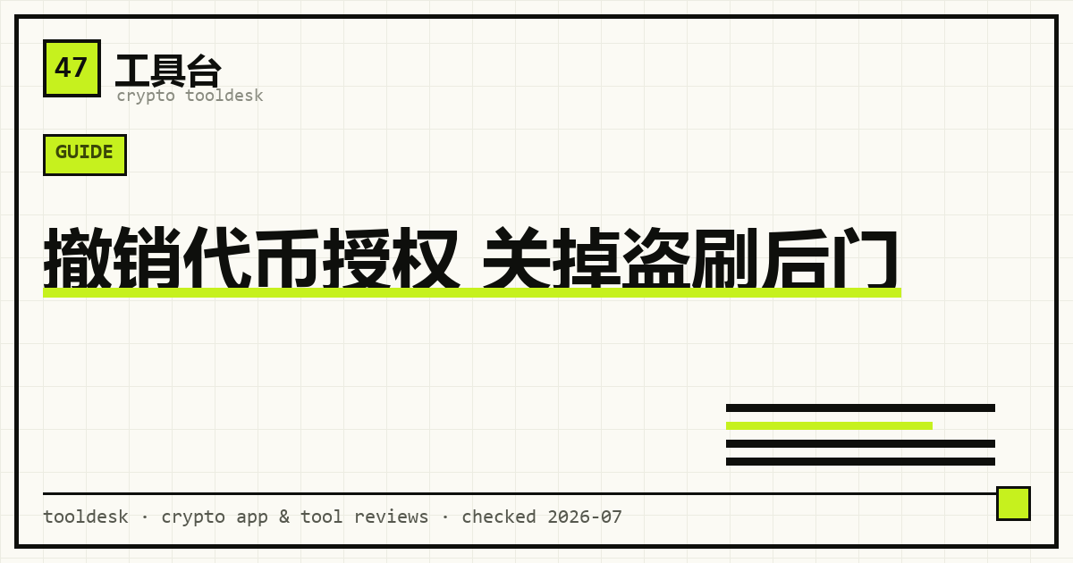 撤销代币授权：钱包授权列表、无限额度合约与 revoke.cash 一键撤销流程示意