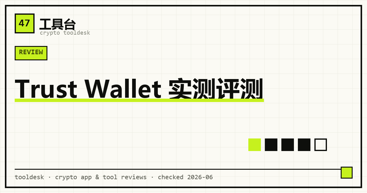 Trust Wallet 移动端多链热钱包界面与功能示意